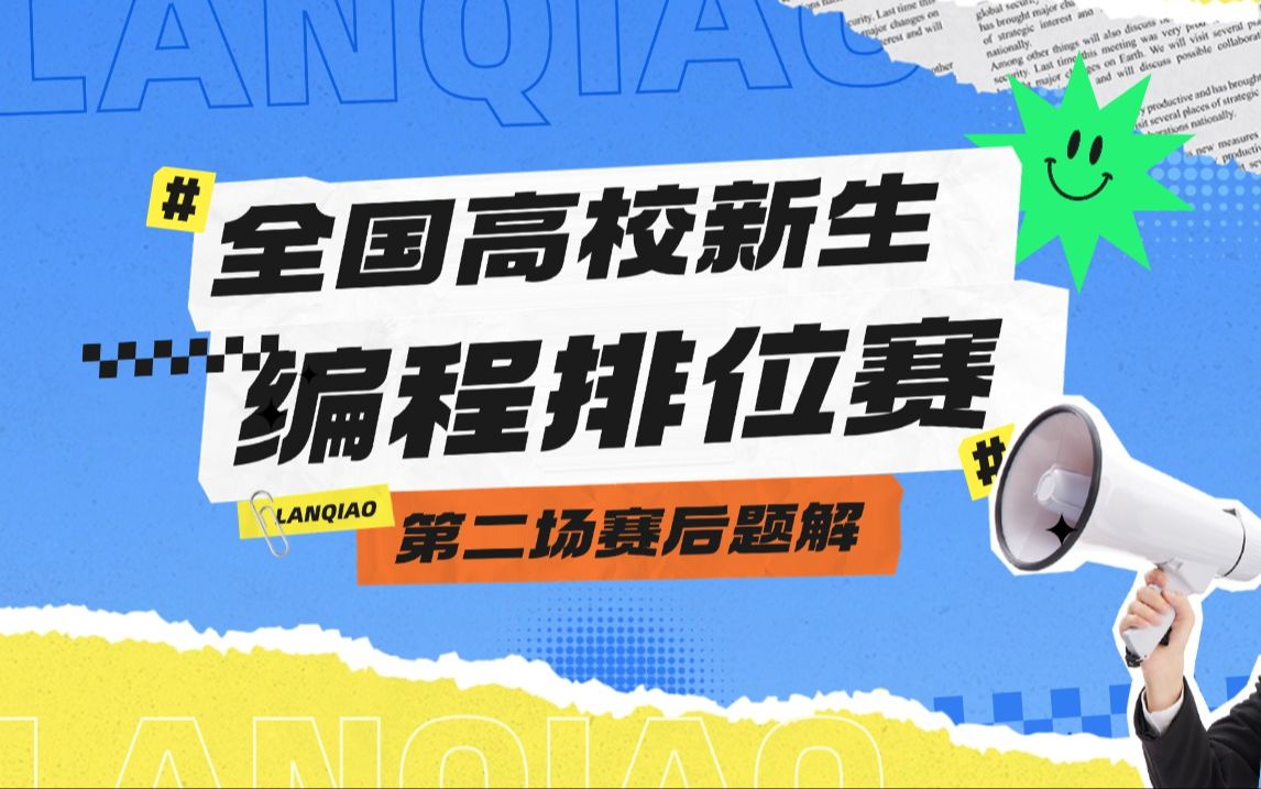 第16届蓝桥杯大赛“最新剧透”:全国高校新生排位赛第2场ⷨ𕛥Ž题解哔哩哔哩bilibili