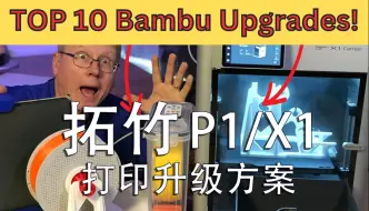 Скачать видео: 拓竹（Bambu Lab）3D打印机最实用的10个打印升级方案