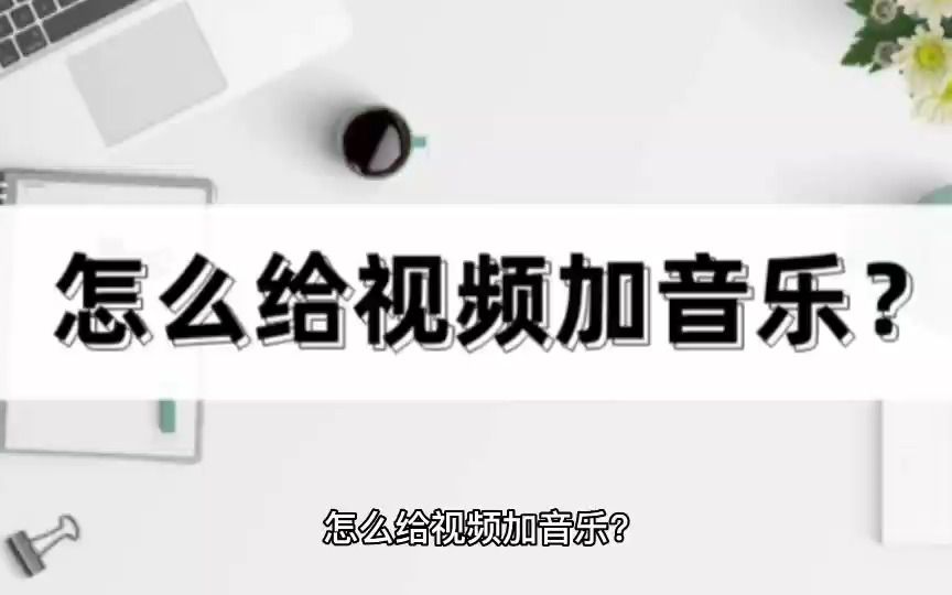 怎么给视频加音乐?教你简单易用的视频配乐方法哔哩哔哩bilibili