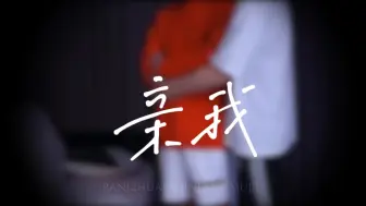 Descargar video: 【文鑫‖完年】亲我，快