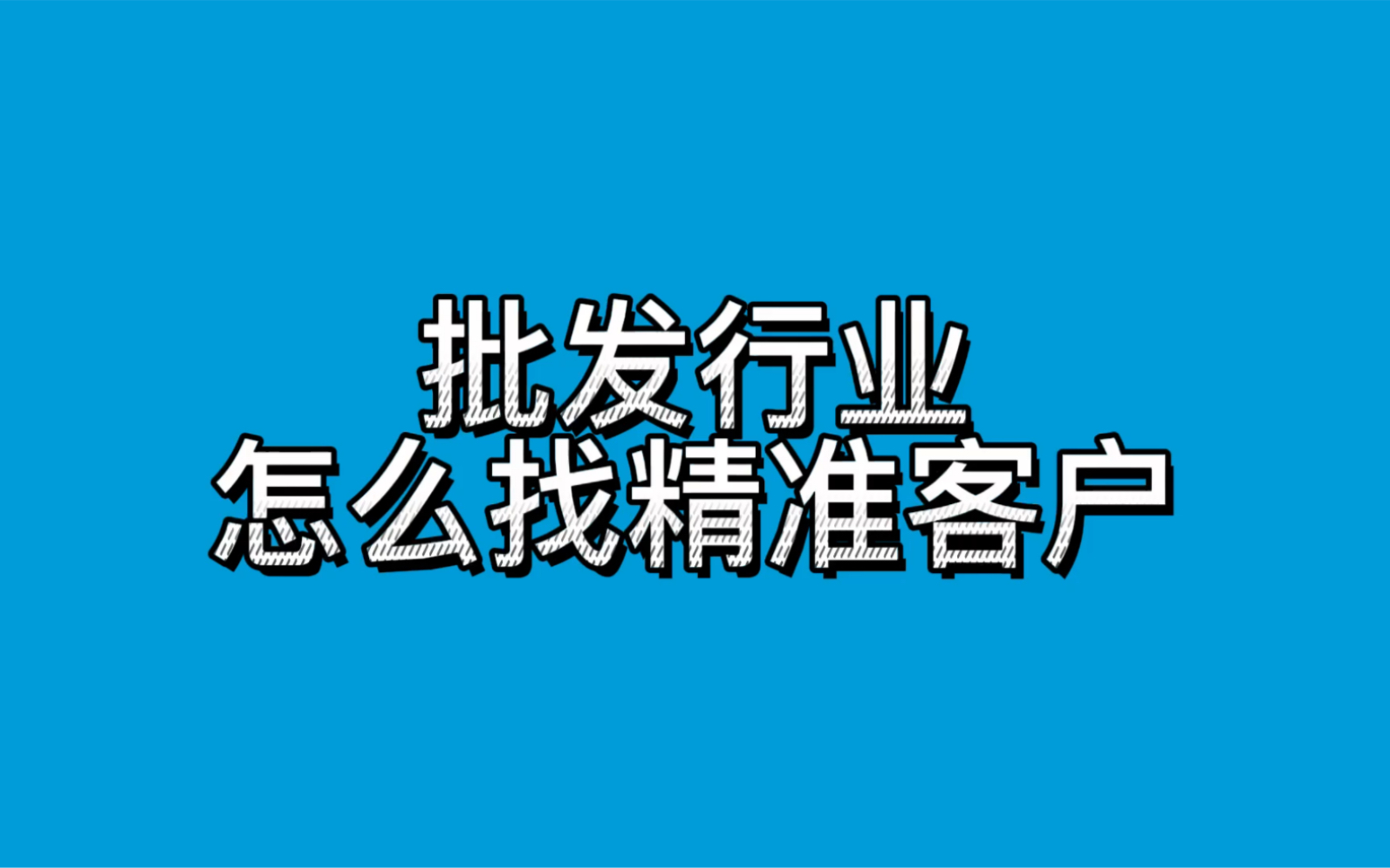 批发行业怎么找精准客户哔哩哔哩bilibili