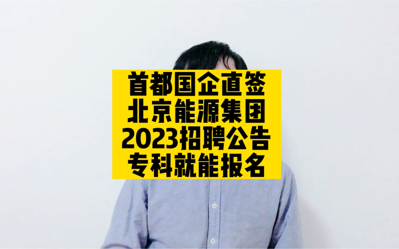 首都国企直签,北京能源集团2023招聘公告,专科就能报名哔哩哔哩bilibili