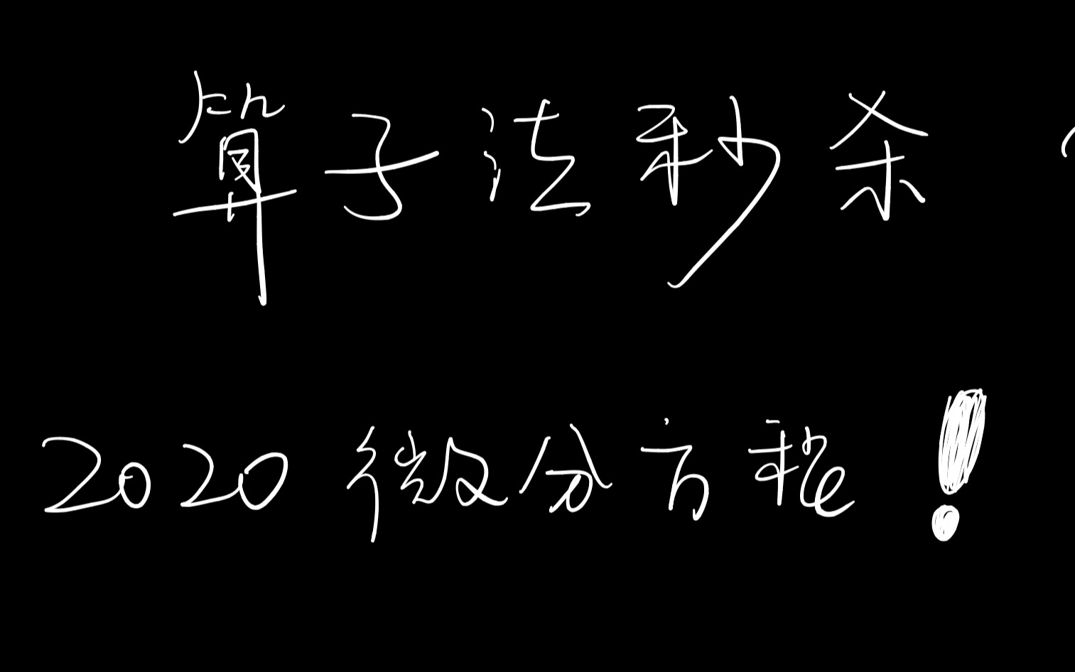 [图]李林大师预测❤️30分钟学会算子法，让20考研数学比其他人快准狠！