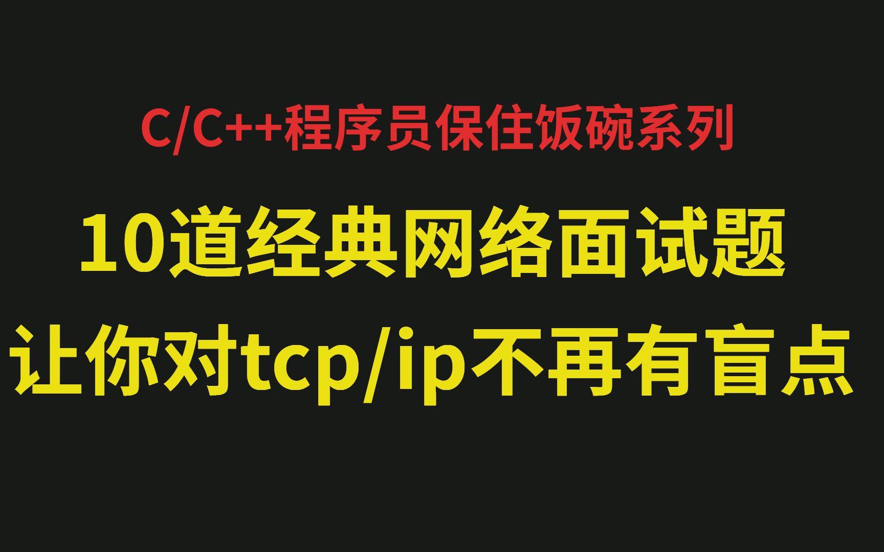 【零声教育官方】10道经典网络面试题,让你对tcpip不再有盲点哔哩哔哩bilibili