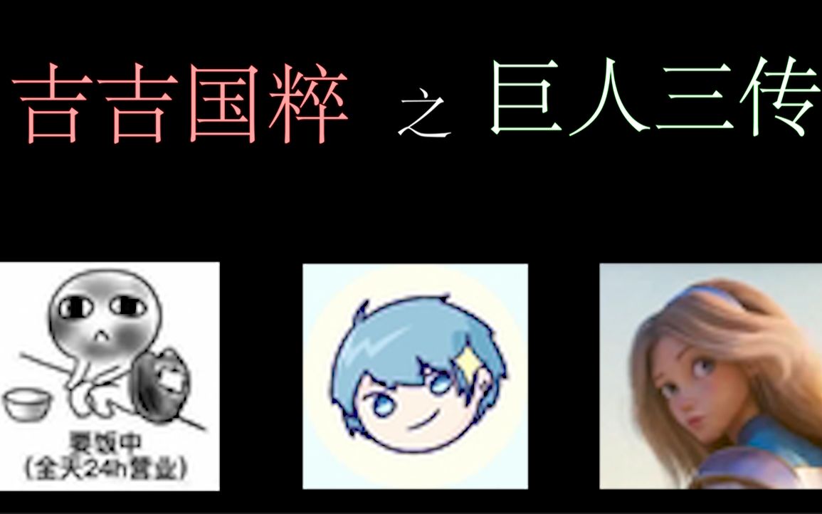 吉吉国粹:巨人三传哔哩哔哩bilibili