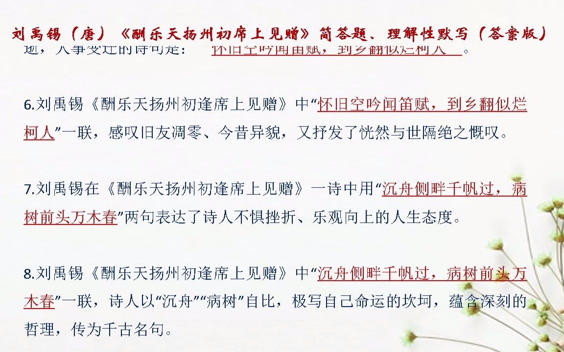 [图]刘禹锡（唐）《酬乐天扬州初席上见赠》简答题、理解性默写（答案版）