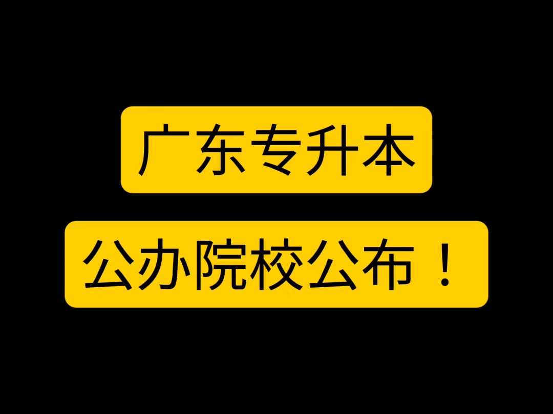 广东专升本公办院校公布!仲恺哔哩哔哩bilibili