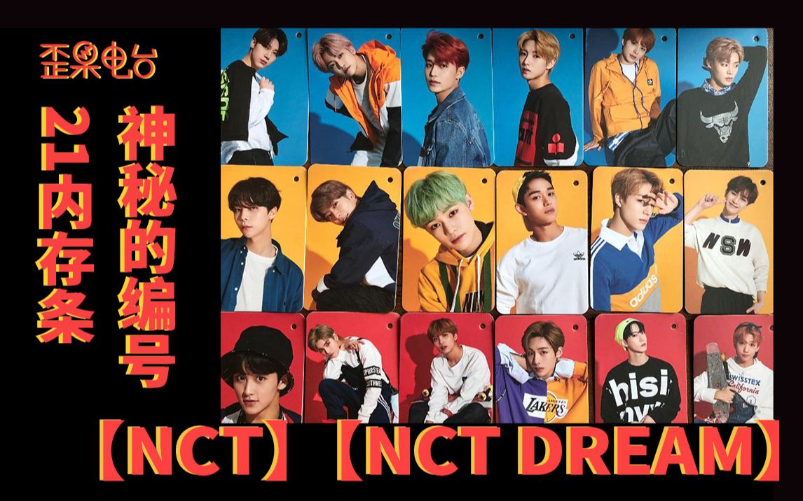 【nct】【nct dream】神秘的编号21内存条
