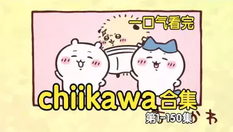 Tải video: 一口气看完chiikawa合集 （第1-150集）