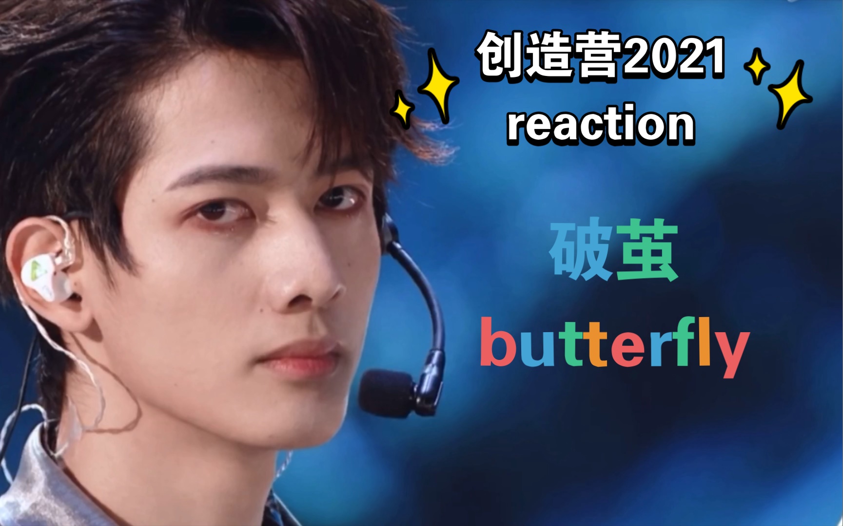 创造营2021reaction创4一公破茧butterfly舞台甘望星和马诺言伯远