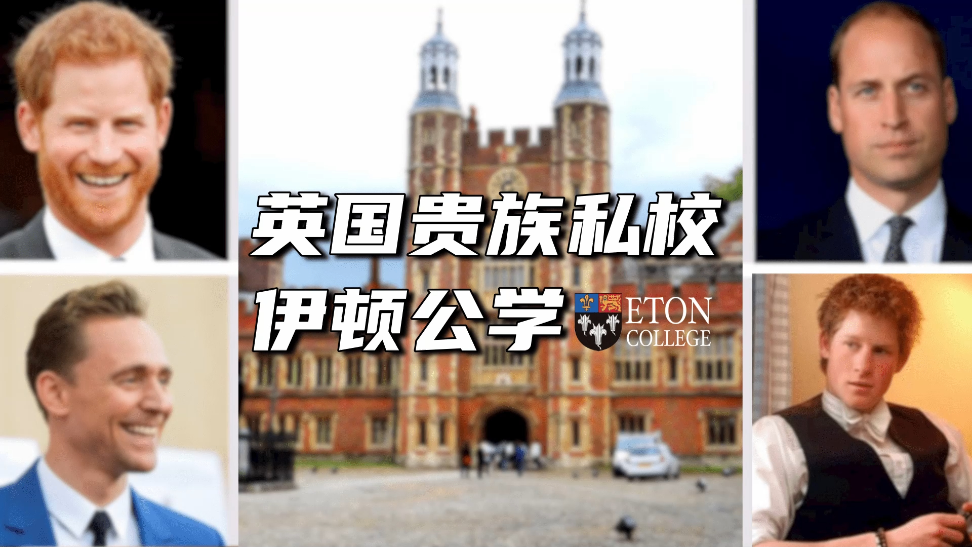 英国贵族私校——伊顿公学(Eton College)哔哩哔哩bilibili