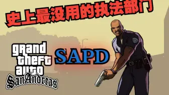 Gta系列执法部门介绍 圣安地列斯州警察局 侠盗猎车手