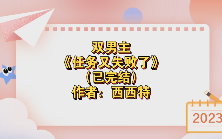 双男主《任务又失败了》已完结 作者:西西特,主受 灵异神怪 情有独钟 快穿 轻松【推文】晋江哔哩哔哩bilibili