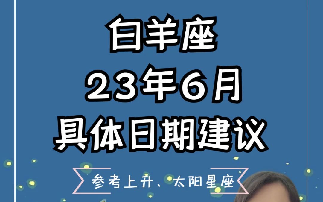 白羊座23年6月具体日期建议哔哩哔哩bilibili