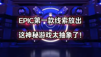 Download Video: EPIC第一款神秘游戏线索放出！抽象至极！