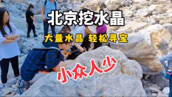 Download Video: 北京这里的水晶堆成了山，免费人少随便挖，赶快出发！