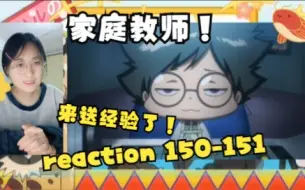 Download Video: 【家庭教师 reaction】彩虹之子篇 150-151（威尔帝来加强难度来了）