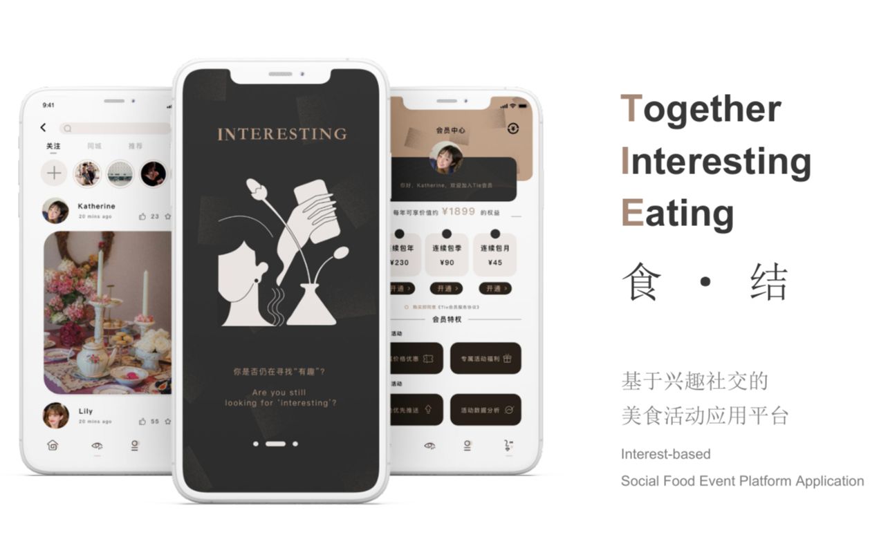 TIE—阿里数农*华东师大—基于兴趣社交的美食活动应用平台设计哔哩哔哩bilibili