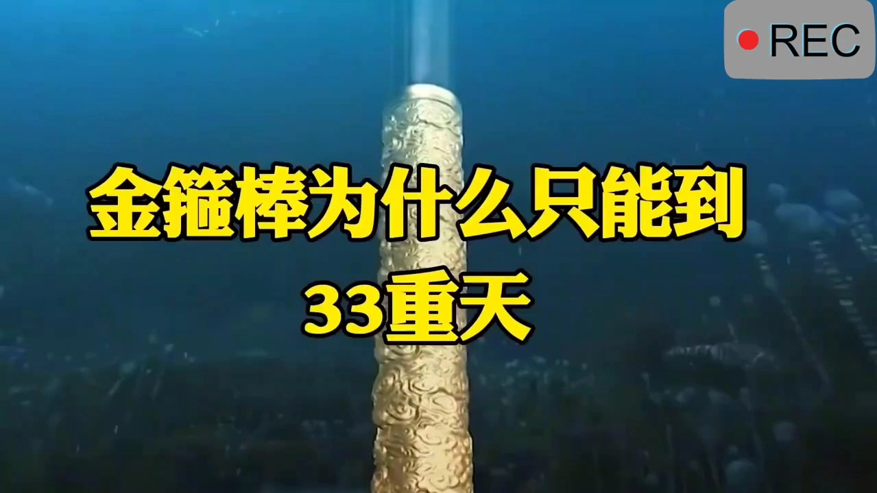 西游记金箍棒为什么只能到33重天?神话传说 故事讲解 解说哔哩哔哩bilibili