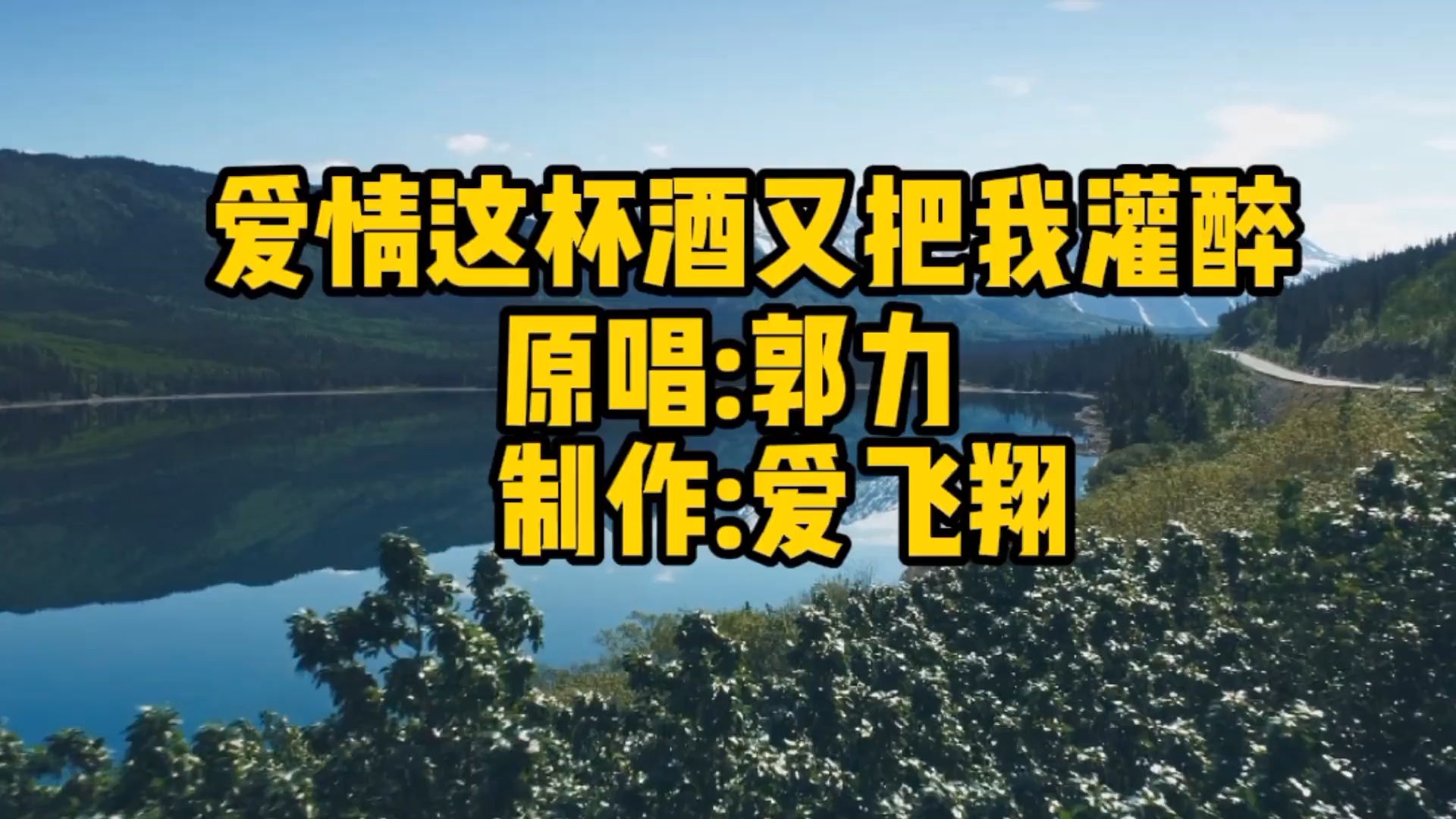 郭力一首《爱情这杯酒又把我灌醉》,一回一回痛彻我心扉哔哩哔哩bilibili