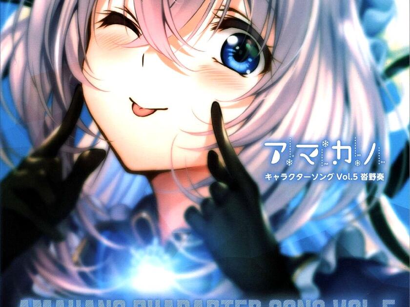 アマカノCharacter Song Vol.5 沓野奏_哔哩哔哩_bilibili