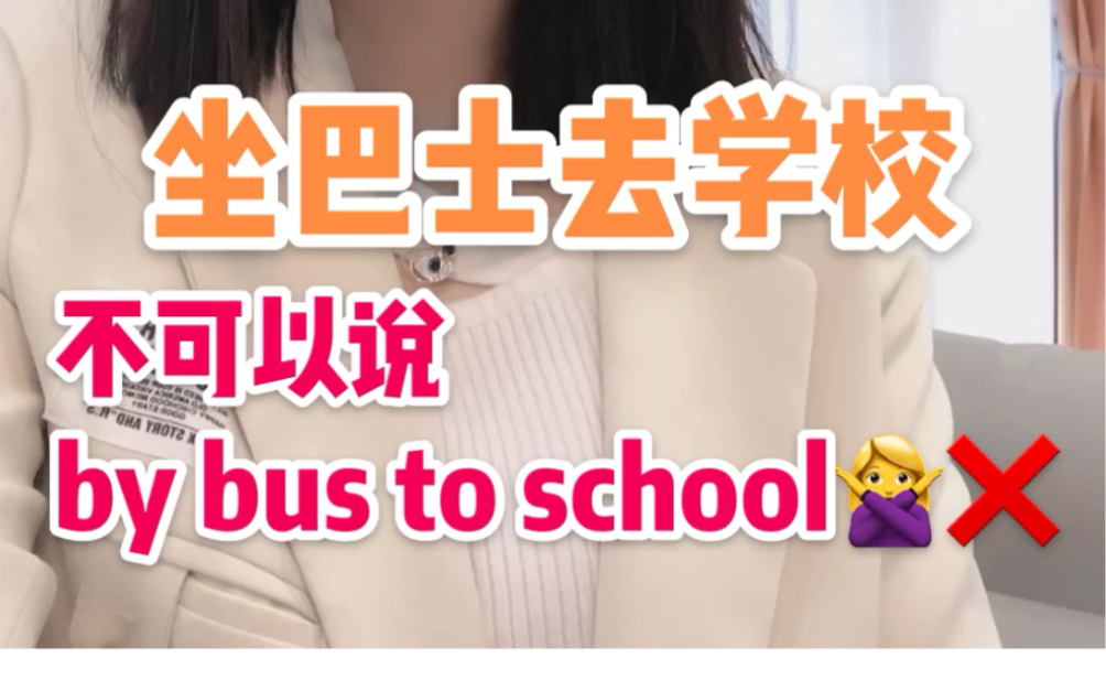 英语vlog|乘坐巴士,不可以说,by bus to school?哔哩哔哩bilibili