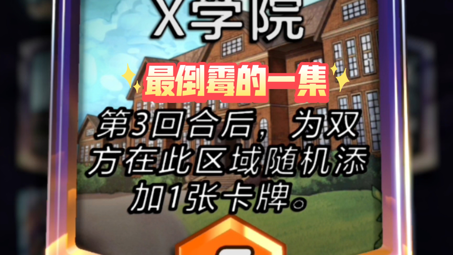 X学院魅力时刻手机游戏热门视频