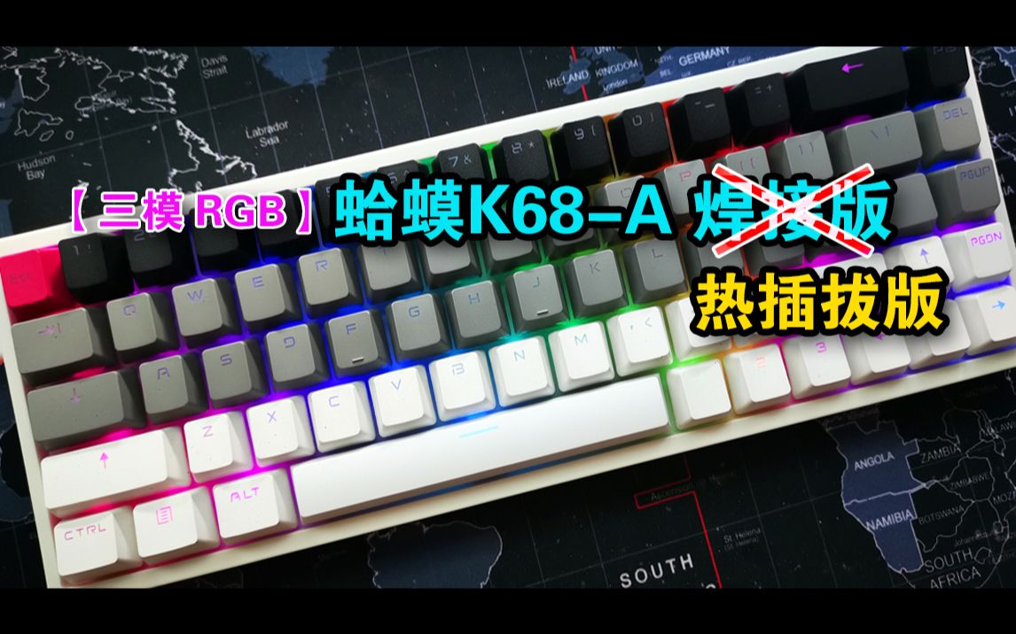 [图][开箱/改装]蛤蟆K68-A三模RGB 热插拔版