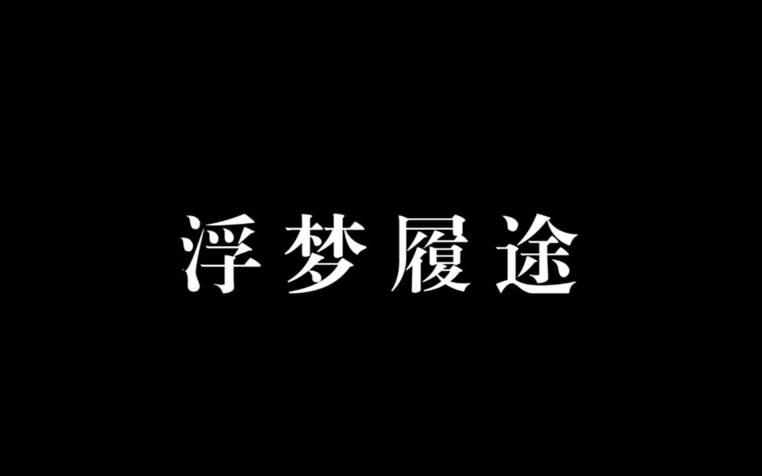 [图]【文杏·新闻纪录片单元】|《浮梦履途》