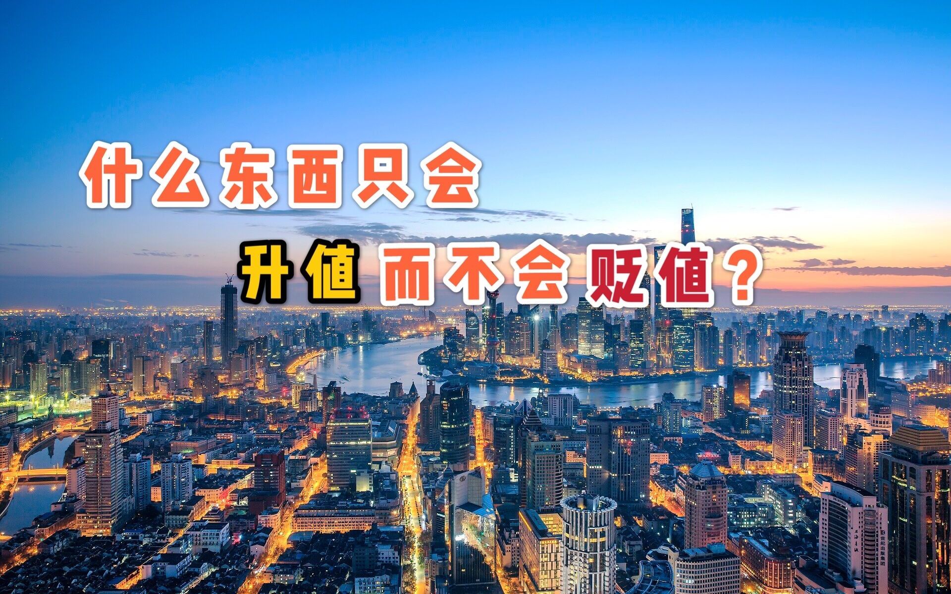 未来几年,什么东西只会升值而不会贬值?哔哩哔哩bilibili