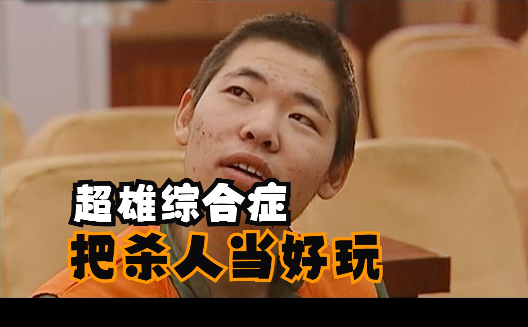 天生坏种超雄综合症的人,无知无畏,死猪不怕开水烫