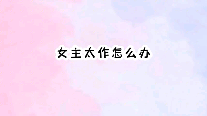 我的女朋友太作了,动不动就分手哔哩哔哩bilibili