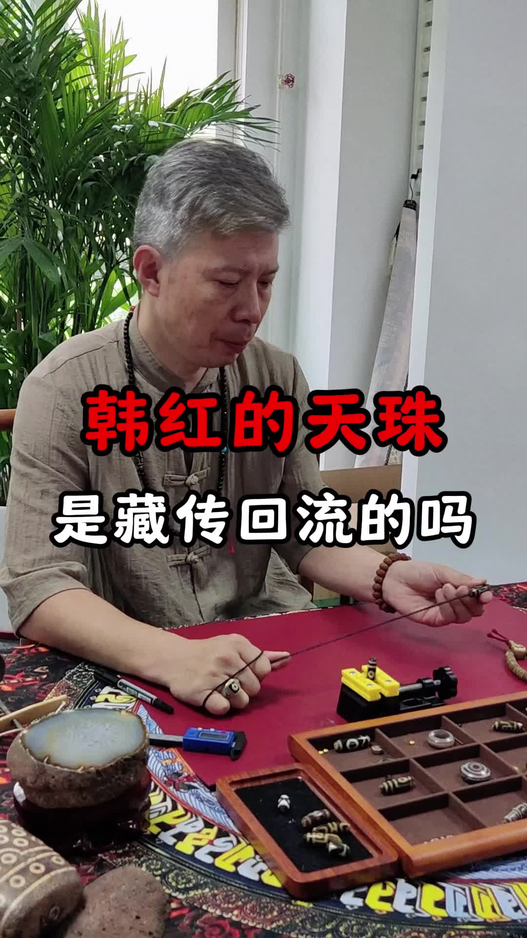 韩红的天珠是藏传回流的吗