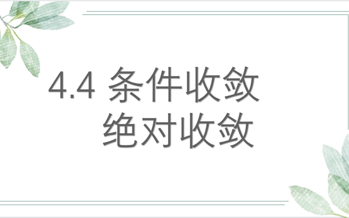 条件收敛和绝对收敛哔哩哔哩bilibili