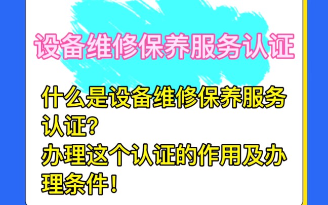 优检检测认证专业办理设备维修保养服务认证,欢迎咨询合作哔哩哔哩bilibili