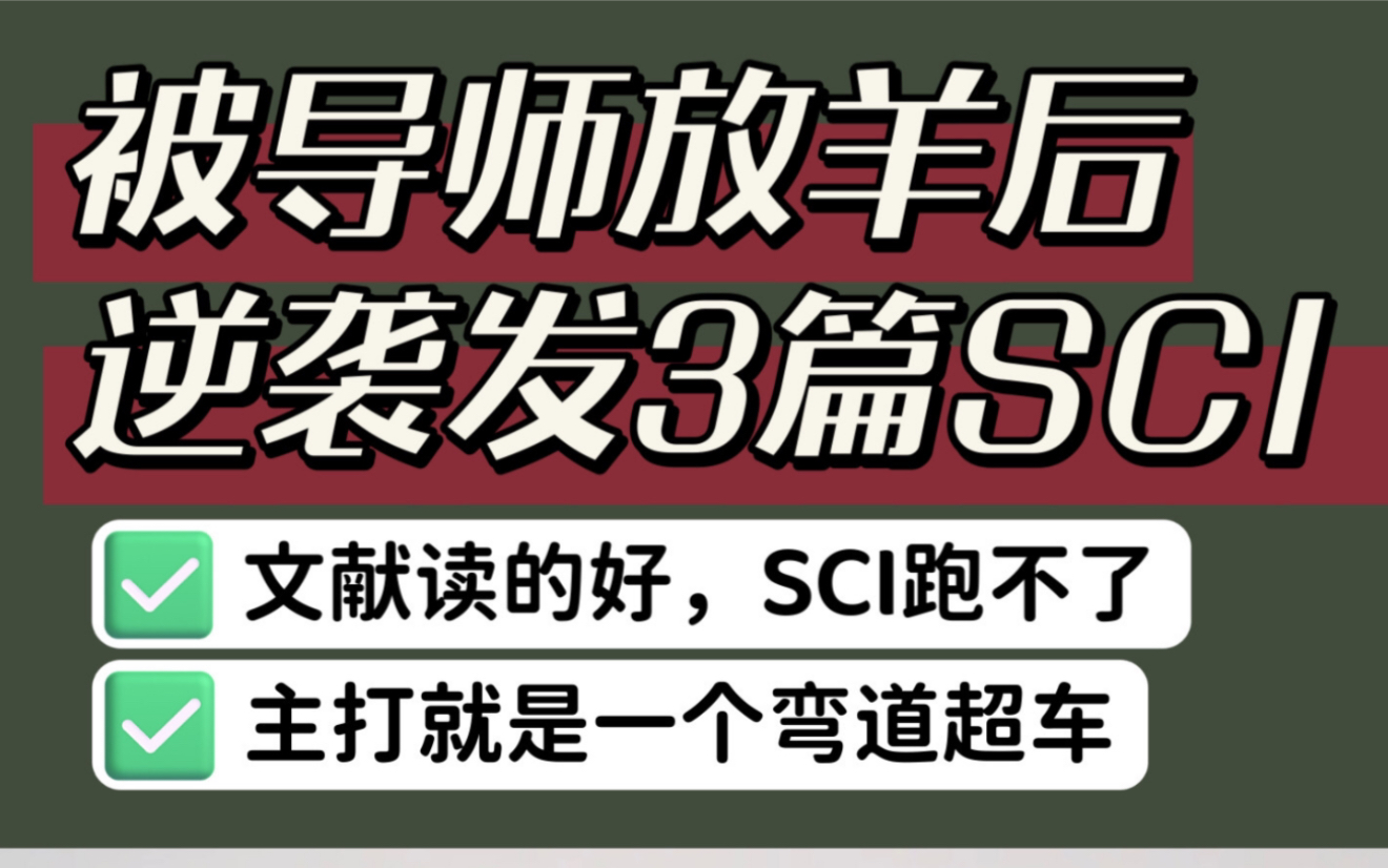 被导师放羊后,1年内弯道超车连发3篇SCI!!!哔哩哔哩bilibili