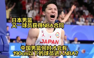 Download Video: 这个身高仅172cm的球员连NBA试训都没参加，却获得了与崔永熙一样的E10合同，中国男篮何时才会有190cm以下的球员进入NBA呢？