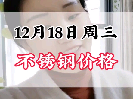 12月18日周三304不锈钢价格#不锈钢价格行情分析 #不锈钢管厂家哔哩哔哩bilibili