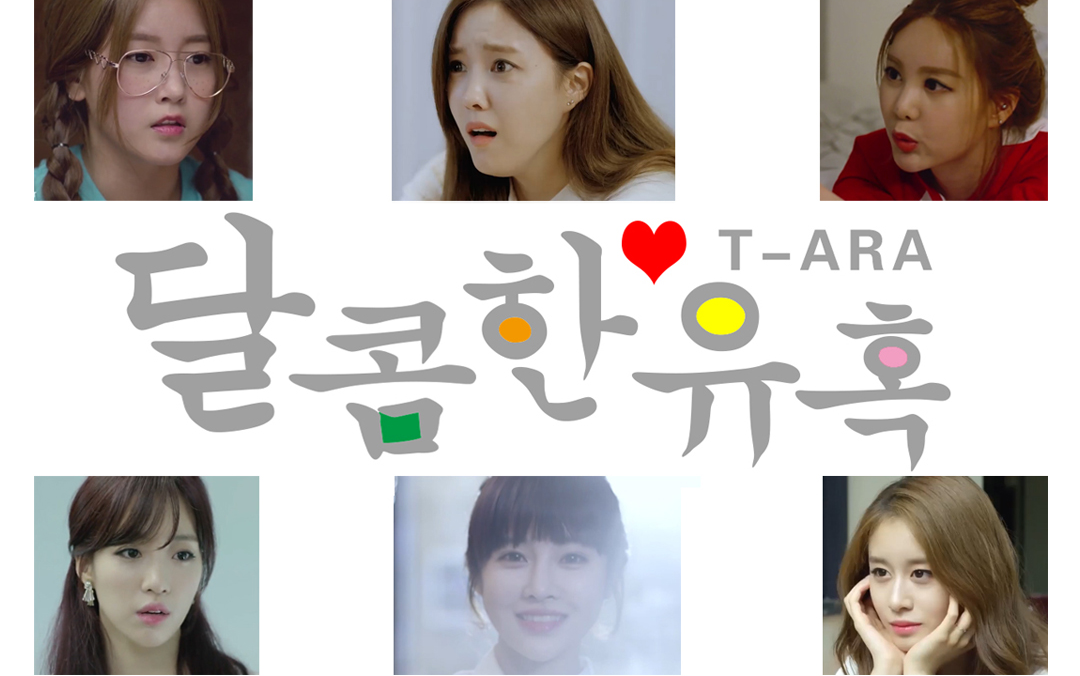 [图]T-ARA 甜蜜的诱惑 合集整理版