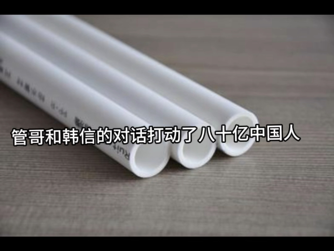 管哥与韩信的对话感动了八十亿中国人