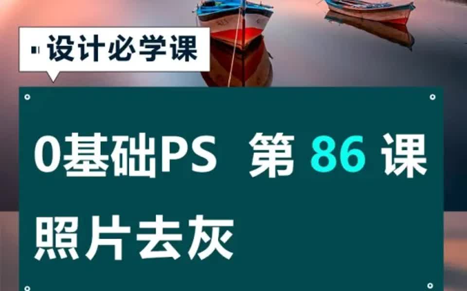 零基础学PS如何应用曝光度命令给照片去灰哔哩哔哩bilibili