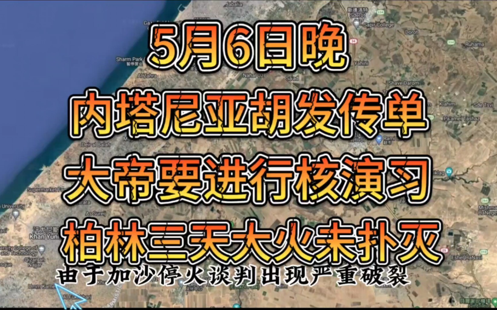 5月6日晚:大帝要进行核演习,追加通缉名单四人,内塔尼亚胡向拉法发传单,德国柏林代傲工厂着火三天未扑灭.哔哩哔哩bilibili