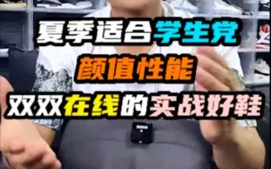 Download Video: 颜值性能双双在线的实战篮球鞋推荐