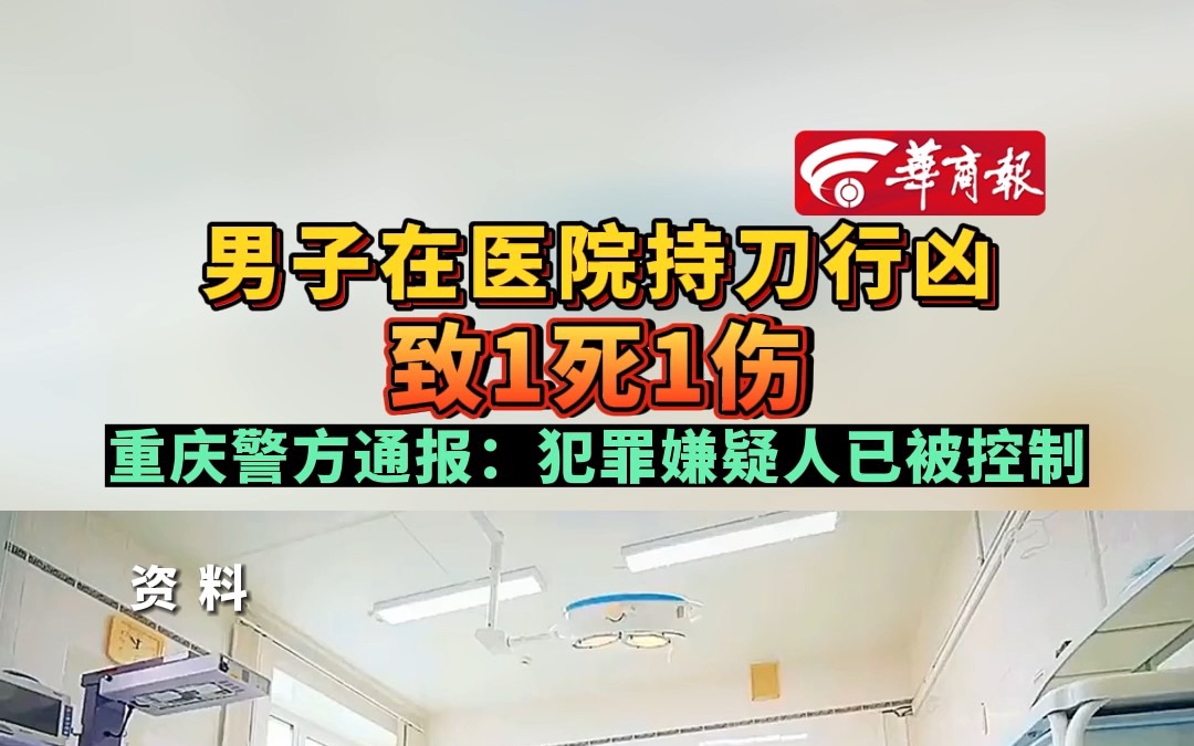 男子在医院持刀行凶致1死1伤 重庆警方通报:犯罪嫌疑人已被控制哔哩哔哩bilibili