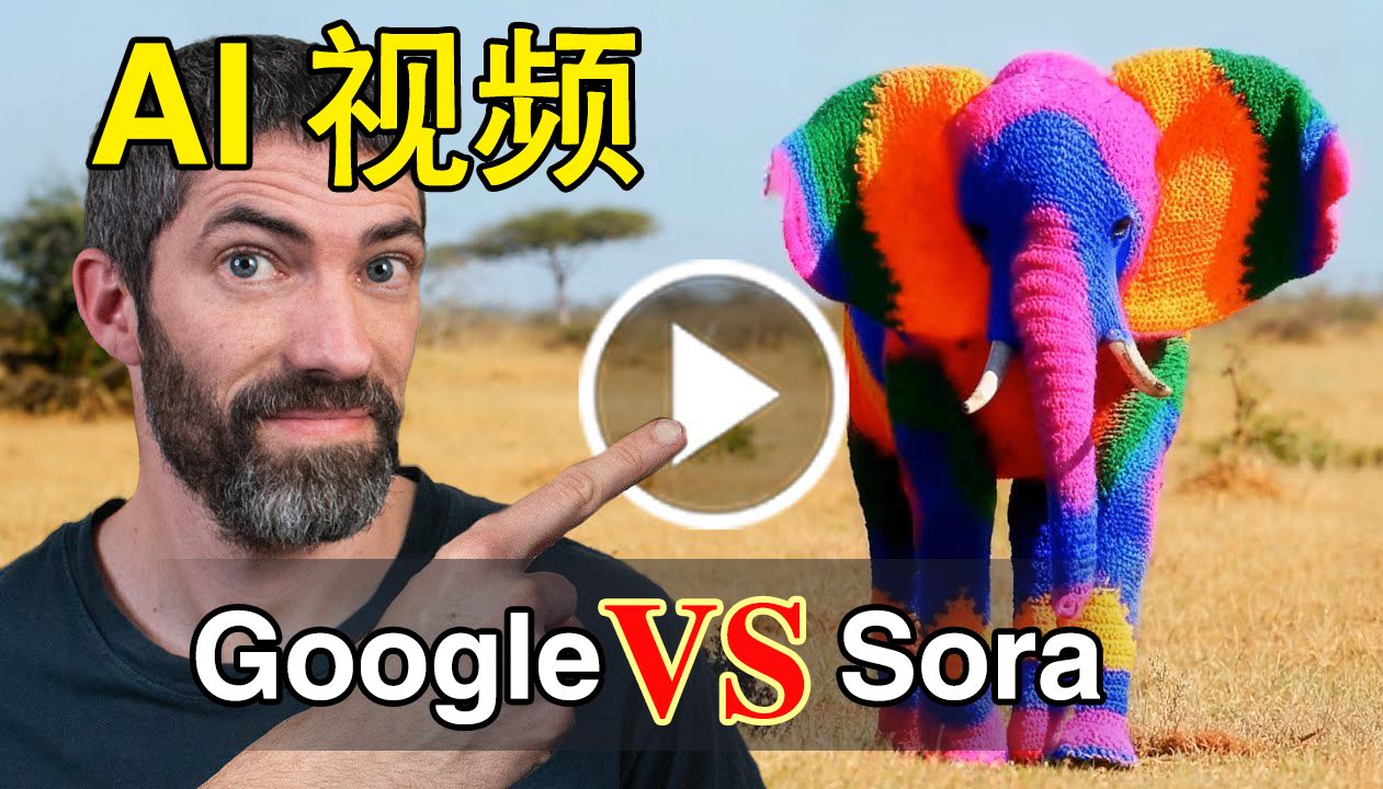 全新 Google AI 视频生成器VS文本转视频 Sora Veo 对比哔哩哔哩bilibili