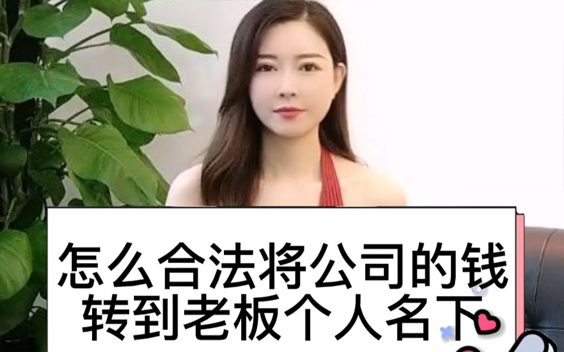 如何把公司的钱!合法转移到老板的私人账户?哔哩哔哩bilibili