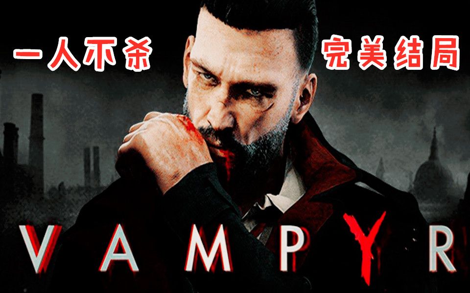 [图]【雾都吸血鬼Vampyr】不杀NPC完美结局