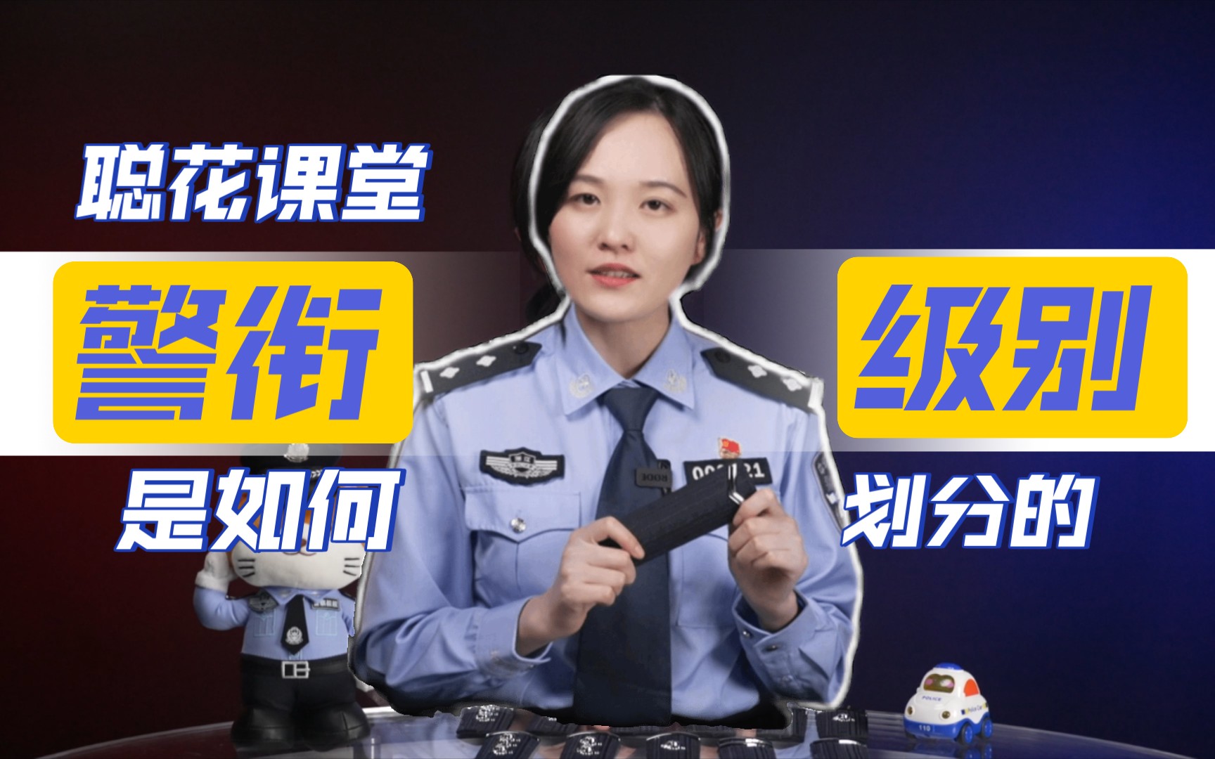 [图]警衔的级别是如何划分的？关于警察的小知识