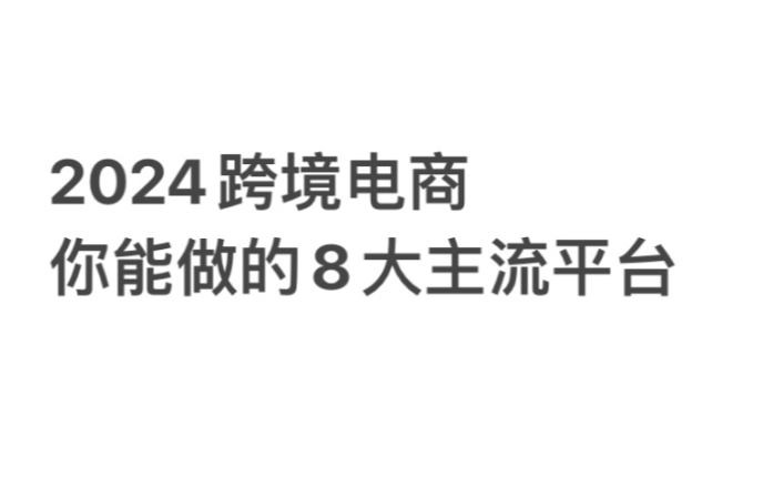 2024跨境电商,你能做的8大主流平台哔哩哔哩bilibili