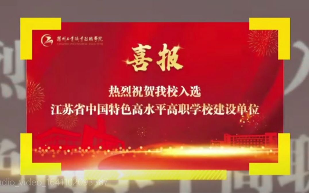 热烈祝贺我校入选江苏省中国特色高水平高职学校建设单位哔哩哔哩bilibili